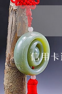 信用卡逾期能买卖房子过户吗 信用卡逾期能买卖房子过户吗