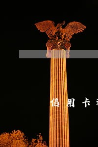 信用卡逾期能买合作医疗吗 信用卡逾期能买合作医疗吗