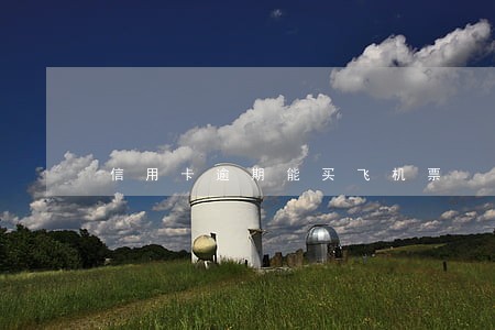 信用卡逾期能买飞机票 信用卡逾期能买飞机票