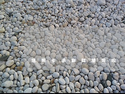 信用卡逾期能使用吗 信用卡逾期能使用吗