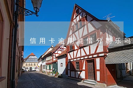 信用卡逾期能借分期乐吗 信用卡逾期能借分期乐吗