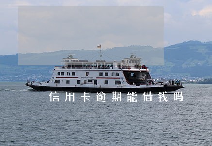 信用卡逾期能借钱吗 信用卡逾期能借钱吗