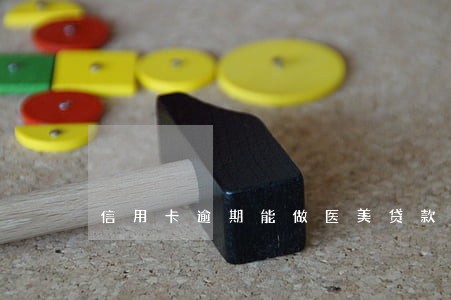 信用卡逾期能做医美贷款 信用卡逾期能做医美贷款