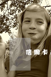 信用卡逾期能做商业贷款 信用卡逾期能做商业贷款