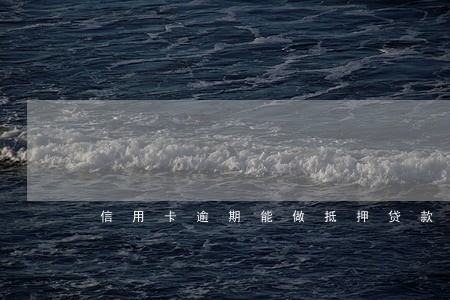 信用卡逾期能做抵押贷款吗