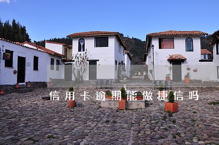信用卡逾期能做捷信吗 信用卡逾期能做捷信吗