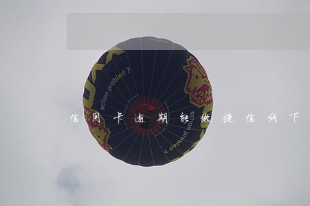 信用卡逾期能做捷信线下分期