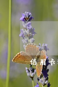 信用卡逾期能做氧气贷吗 信用卡逾期能做氧气贷吗