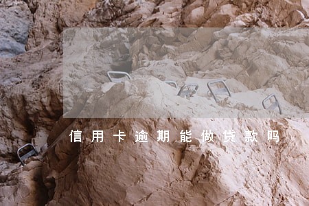 信用卡逾期能做贷款吗 信用卡逾期能做贷款吗