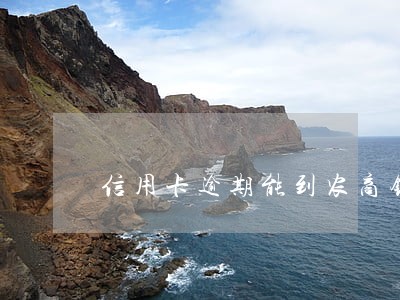 信用卡逾期能到农商银行贷款吗
