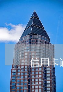 信用卡逾期能办养老保险吗 信用卡逾期能办养老保险吗