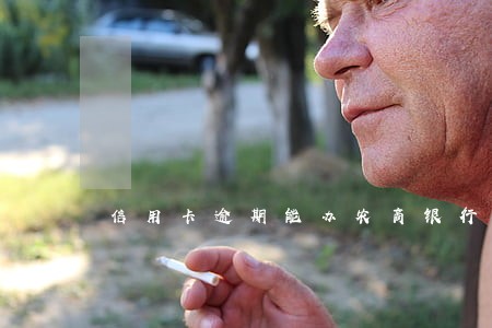 信用卡逾期能办农商银行便民卡吗 信用卡逾期能办农商银行便民卡吗