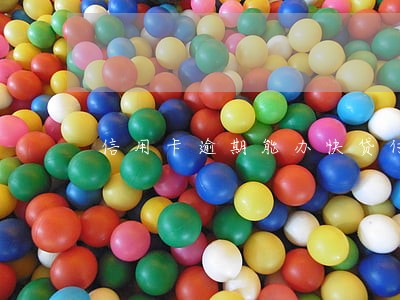 信用卡逾期能办快贷付吗 信用卡逾期能办快贷付吗
