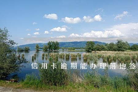 信用卡逾期能办理落地签吗 信用卡逾期能办理落地签吗