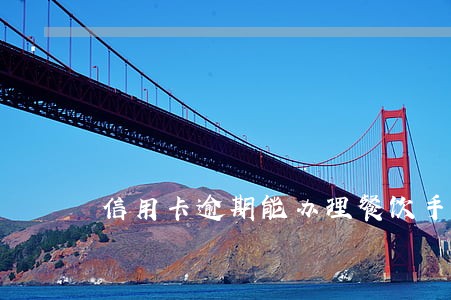 信用卡逾期能办理餐饮手续吗 信用卡逾期能办理餐饮手续吗