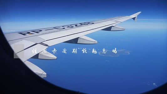 信用卡逾期能勉息吗 信用卡逾期能勉息吗
