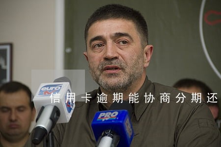 信用卡逾期能协商分期还吗