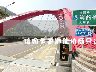 信用卡逾期能协商只还本金么 信用卡逾期能协商只还本金么
