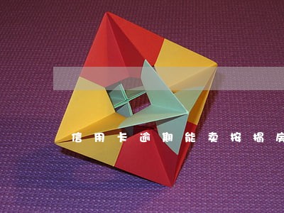 信用卡逾期能卖按揭房吗 信用卡逾期能卖按揭房吗
