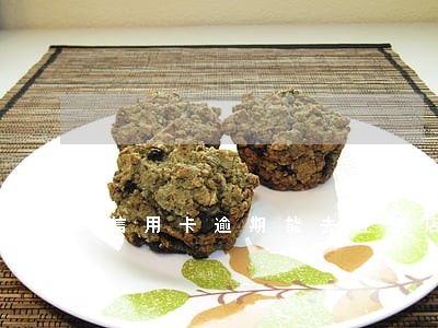 信用卡逾期能去住酒店吗 信用卡逾期能去住酒店吗