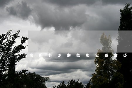 信用卡逾期能取公积金还钱吗