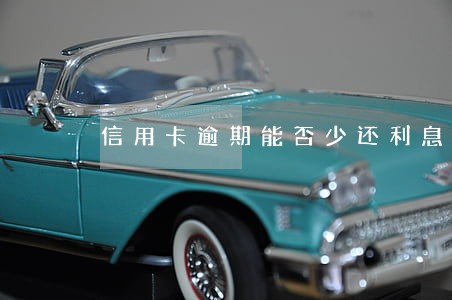 信用卡逾期能否少还利息