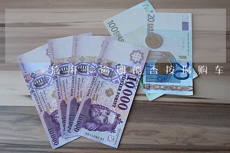 信用卡逾期能否按揭购车 信用卡逾期能否按揭购车