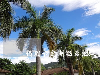 信用卡逾期能否继续使用 信用卡逾期能否继续使用