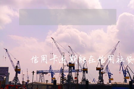 信用卡逾期能在信用社贷款吗 信用卡逾期能在信用社贷款吗