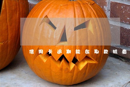 信用卡逾期能在取款机查询嘛 信用卡逾期能在取款机查询嘛