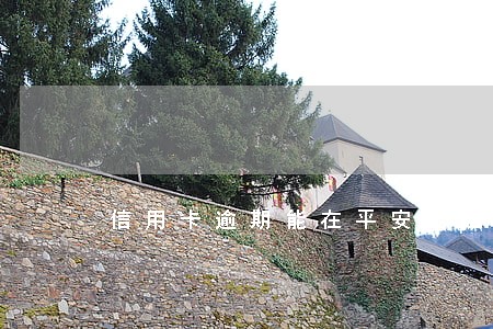 信用卡逾期能在平安上班吗 信用卡逾期能在平安上班吗
