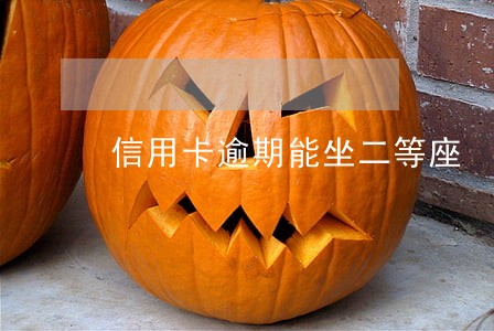 信用卡逾期能坐二等座 信用卡逾期能坐二等座