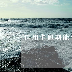信用卡逾期能坐火车不 信用卡逾期能坐火车不