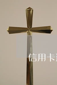 信用卡逾期能坐飞机么 信用卡逾期能坐飞机么
