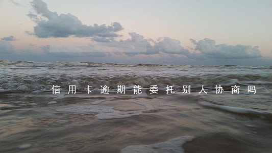 信用卡逾期能委托别人协商吗