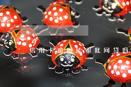 信用卡逾期能审批网贷吗 信用卡逾期能审批网贷吗