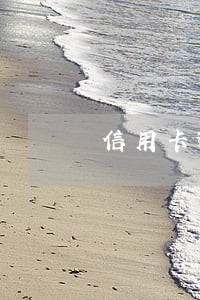 信用卡逾期能导致储蓄卡冻结吗 信用卡逾期能导致储蓄卡冻结吗
