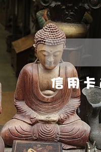 信用卡逾期能导致被限制高消费吗 信用卡逾期能导致被限制高消费吗