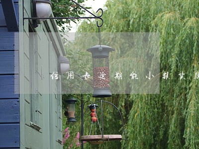 信用卡逾期能小额货款的平台 信用卡逾期能小额货款的平台