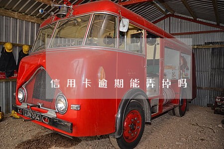 信用卡逾期能弄掉吗 信用卡逾期能弄掉吗