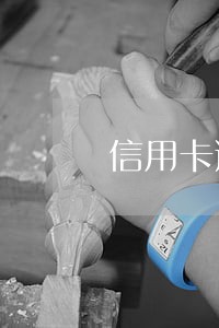 信用卡逾期能当保安吗 信用卡逾期能当保安吗
