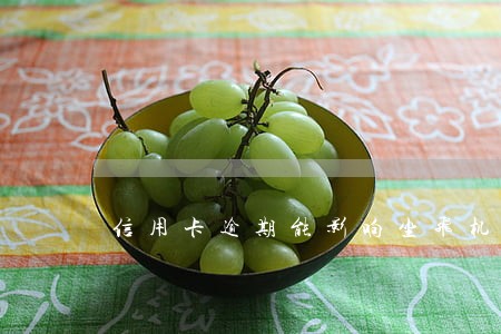 信用卡逾期能影响坐飞机吗