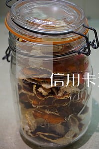 信用卡逾期能影响父母 信用卡逾期能影响父母