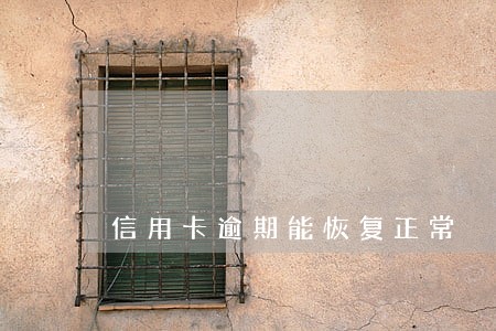 信用卡逾期能恢复正常 信用卡逾期能恢复正常