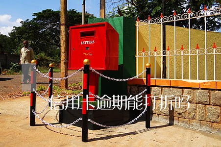 信用卡逾期能打折吗 信用卡逾期能打折吗