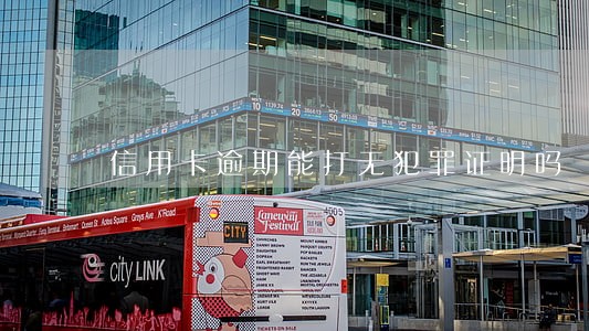 信用卡逾期能打无犯罪证明吗 信用卡逾期能打无犯罪证明吗