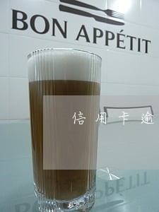 信用卡逾期能打结婚证吗