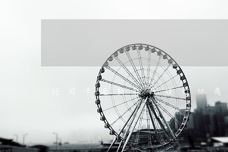 信用卡逾期能找银行协商么 信用卡逾期能找银行协商么