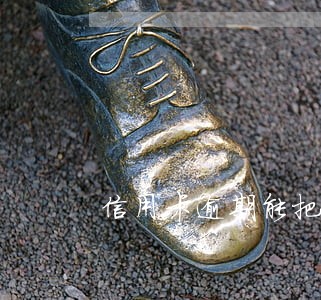 信用卡逾期能把利息减了吗 信用卡逾期能把利息减了吗