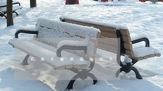 信用卡逾期能拖几天